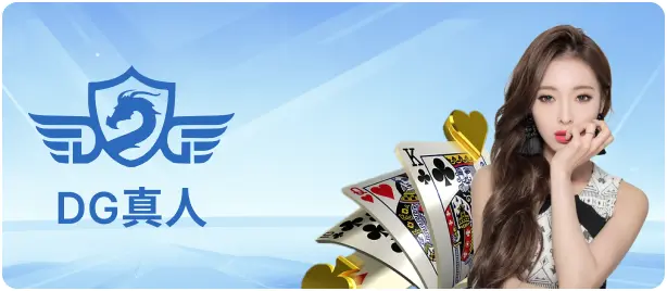DG百家樂